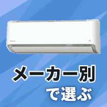 メーカー別で選ぶ（エアコン）