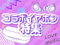 【特集】コラボイヤホン