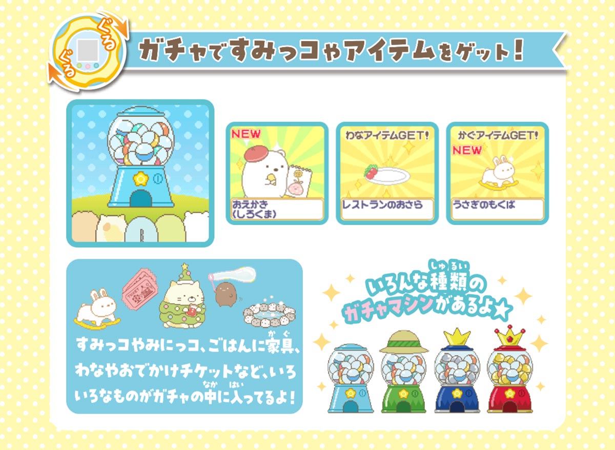 ガチャですみっコやアイテムをゲット! いろんな種類のガチャマシンがあるよ