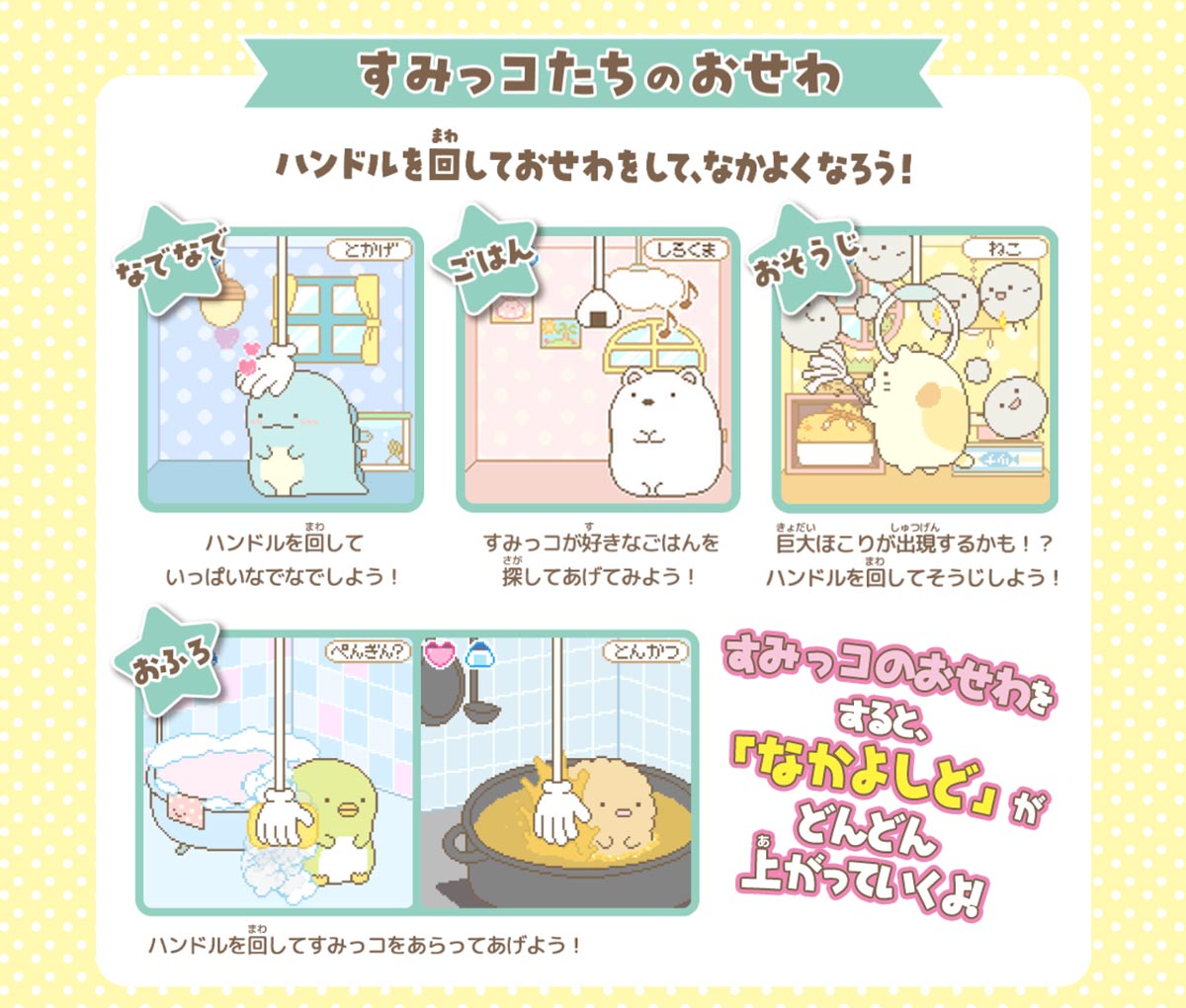 すみっコたちのおせわ ハンドルを回しておせわをして、なかよくなろう