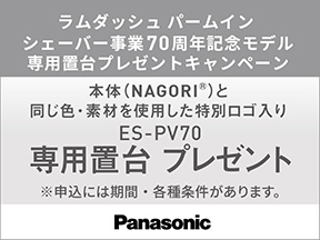 パナソニック ラムダッシュ パームイン ESPV70 NAGORI専用置台プレゼントキャンペーン