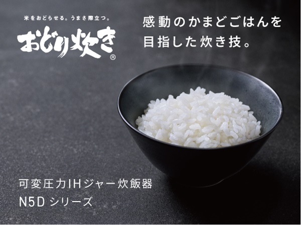 可変圧力IHジャー炊飯器　N5Dシリーズ