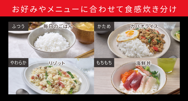 お好みやその日のメニューに合わせて食感炊き分け