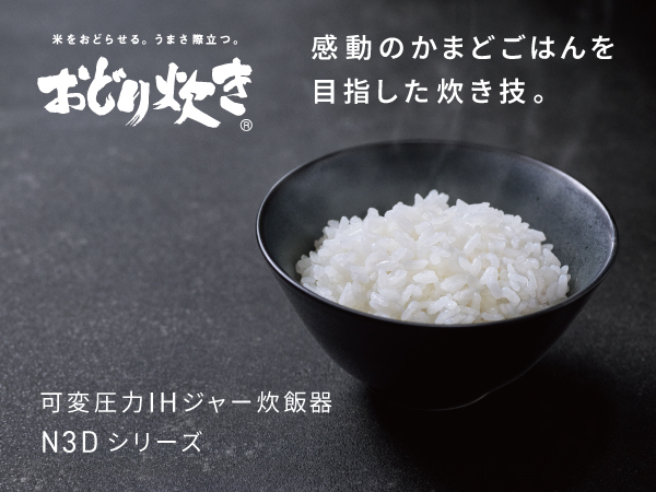 可変圧力IHジャー炊飯器　N3Dシリーズ