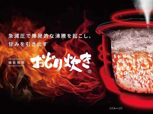 急減圧で爆発的な沸騰を起こし、甘みを引き出す　独自技術踊おどり炊き