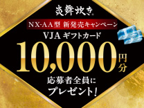 象印炎舞炊きNX-AA型 新商品キャンペーン VJAギフトカード10,000円分応募者全員にプレゼント！