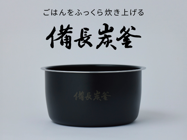 ごはんをふっくら炊き上げる 備長炭釜