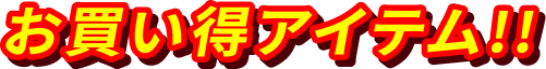 お買い得アイテム