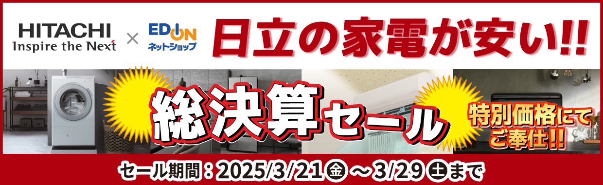 日立 エディオン 総決算セール!!